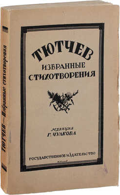 Тютчев Ф.И. Избранные стихотворения / Ред., биогр. и примеч. Георгия Чулкова. М.; Пг.: Госиздат, 1923.